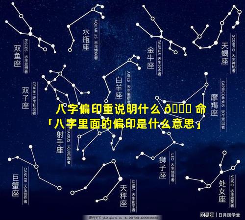 八字偏印重说明什么 💐 命「八字里面的偏印是什么意思」